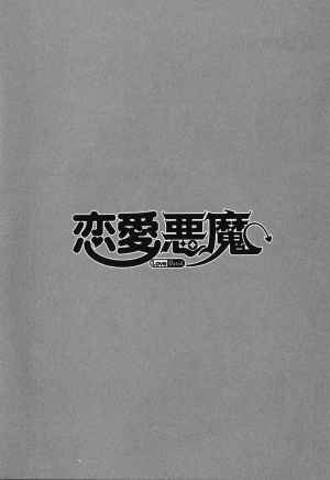 [Yanagi Masashi] Renai Akuma 1 - Love and Devil [English] [redCoMet] - Page 12