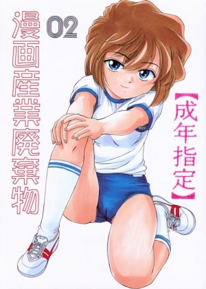 (C59) [Joshinzoku (Wanyanaguda)] Manga Sangyou Haikibutsu 02 (Detective Conan) [English] [desudesu] - Page 2
