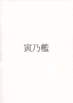 (Futaket 15) [Torano Ori (Toritora)] Futanari Akuma no Shachiku Seikatsu [English] - Page 3