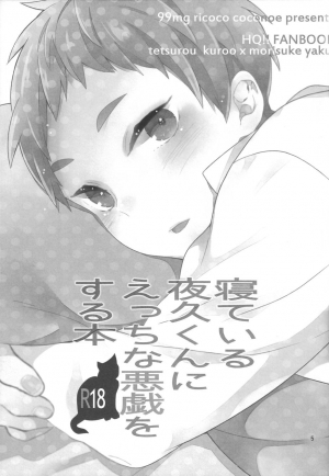 (Shota Scratch 21) [99mg (Coconoe Ricoco)] Neteiru Yaku-kun ni Ecchi na Itazura o suru Hon (Haikyuu!!) [English] - Page 5