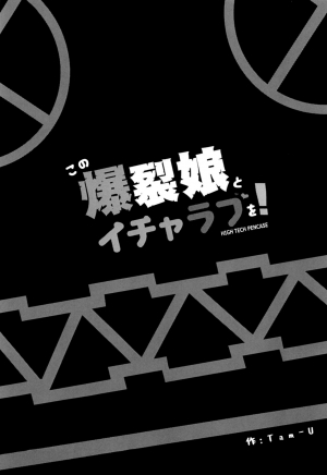 (C93) [High Tech Pen Case (Tam-U)] Kono Bakuretsu Musume to Icha Love o! | Making Love to This Explosive Girl! (Kono Subarashii Sekai ni Syukufuku o!) [English] - Page 3