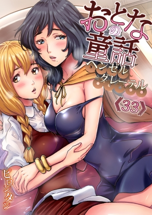 [Pirontan] Otona no Douwa ~ Hansel & Gretel (Gaticomi Vol. 100) [English] [q91] - Page 2