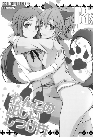 (C84) [434 Not Found (isya)] Wanko no Tadashii Shitsuke Kata | The Correct Way to Train a Puppy (Dokidoki Precure) [English] [Yuri-ism] - Page 3