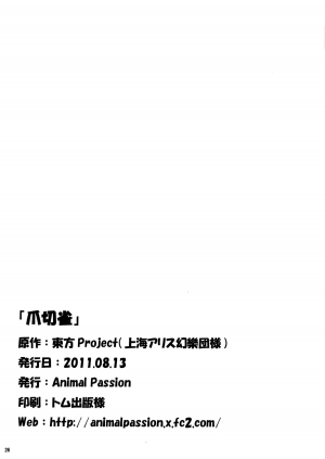 (C80) [Animal Passion (Yude Pea)] Tsumekiri Suzume | Nail Clipping Sparrow (Touhou Project) [English] {pesu} - Page 26