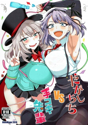 (C91) [BlueMage (Aoi Manabu)] Dagashi Chichi VS Tekoki Senpai (Dagashi Kashi, Tejina Senpai) [English] {Hennojin} - Page 2