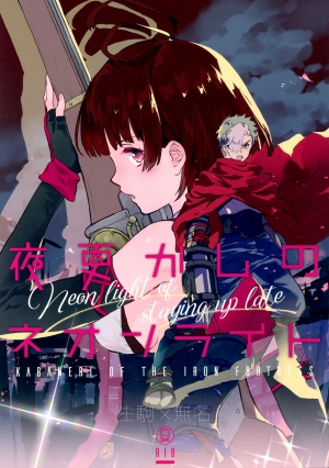 (C96) [tcnc (Serizawa Nae)] Yofukashi no Neon Light - Neon light of staying up late (Koutetsujou no Kabaneri) [English] [biribiri]