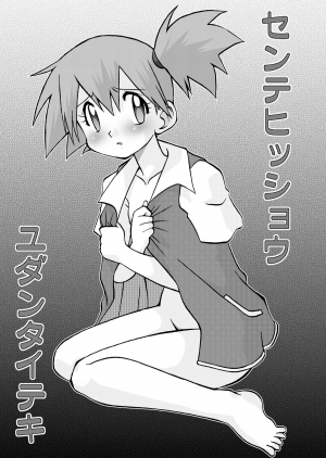 [Ukkaridou (Shimazu Isami)] Sentehisshou Yudantaiteki | How to Take Care of a Tomboy Mermaid 1 (Pokemon) [English] {ramza022} - Page 4