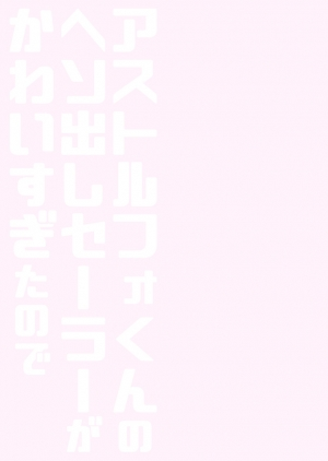 [R*kaffy (Aichi Shiho)] Astolfo-kun no Hesodashi Sailor ga Kawaisugita node (Fate/Grand Order) [English] [Digital] - Page 17
