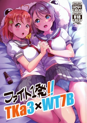 (C96) [Shiitake Nouen (kanabun)] Fight 1-patsu!! TKa3 x WT7B (Love Live!, Love Live! Sunshine!!) [English] {Hennojin}