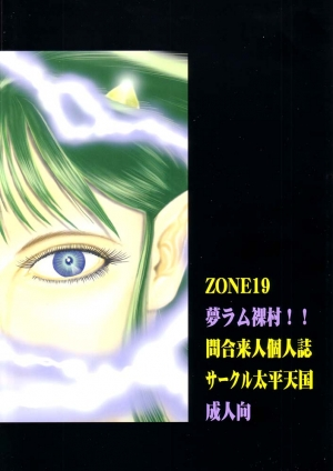 (C62) [Circle Taihei-Tengoku (Towai Raito)] ZONE 19 MURAMURAMURA!! (Urusei Yatsura) [English] [EHCOVE] - Page 19