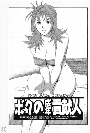 (CR28) [Saigado] Boku no Seinen Kouken-nin 2 [English] [SaHa] [Decensored] - Page 3