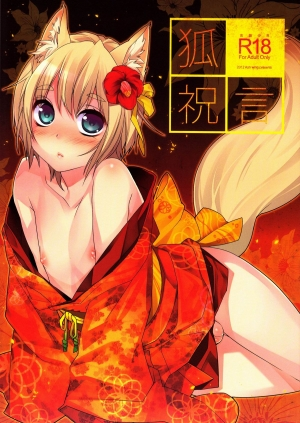 (Shota Scratch 18) [Ash Wing (Makuro)] Kitsune Shuugen [English] =SW=