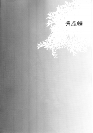 (C87) [Sakusaku Kangen Noushuku (Matashita Kintama)] Haitoku Josou Otouto no Inran Jojishi - Aokan Hen [English] - Page 4